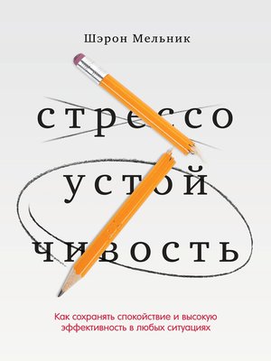 cover image of Стрессоустойчивость. Как сохранять спокойствие и высокую эффективность в любых ситуациях